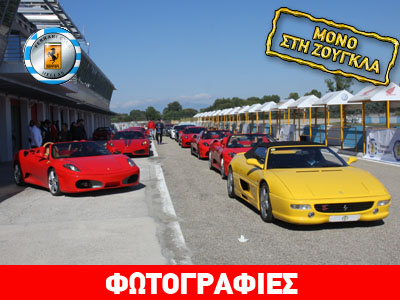 Φωτογραφίες από το Ferrari Club που πήγε στις Σέρρες